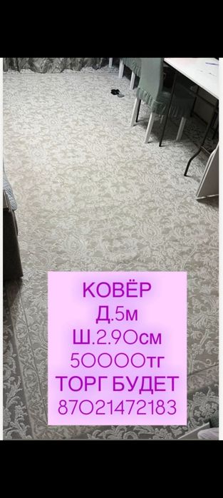 Ковёр сатылады жағдайы жаксы