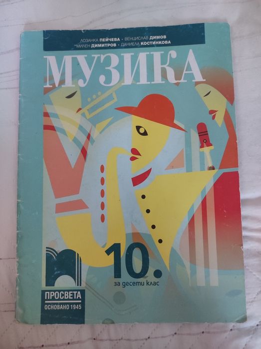 Учебник по музика за 10 клас и по изобразително изкуство за 10 клас