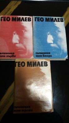 Книги Гео Милев в 3 тома