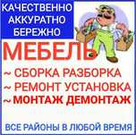 Сборка и Ремонт. Замена фурнитуры. Замена фасадов и столешниц.