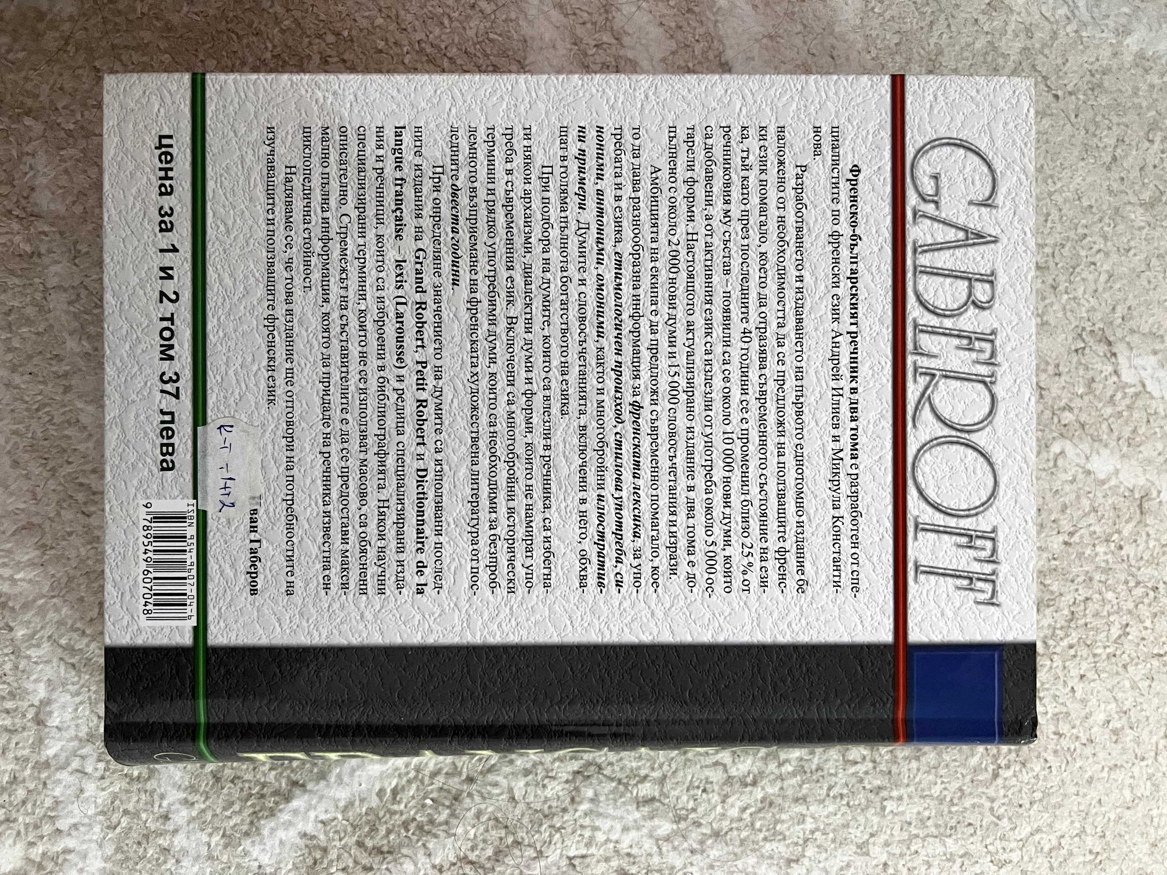 Френско-български речник Gaberoff