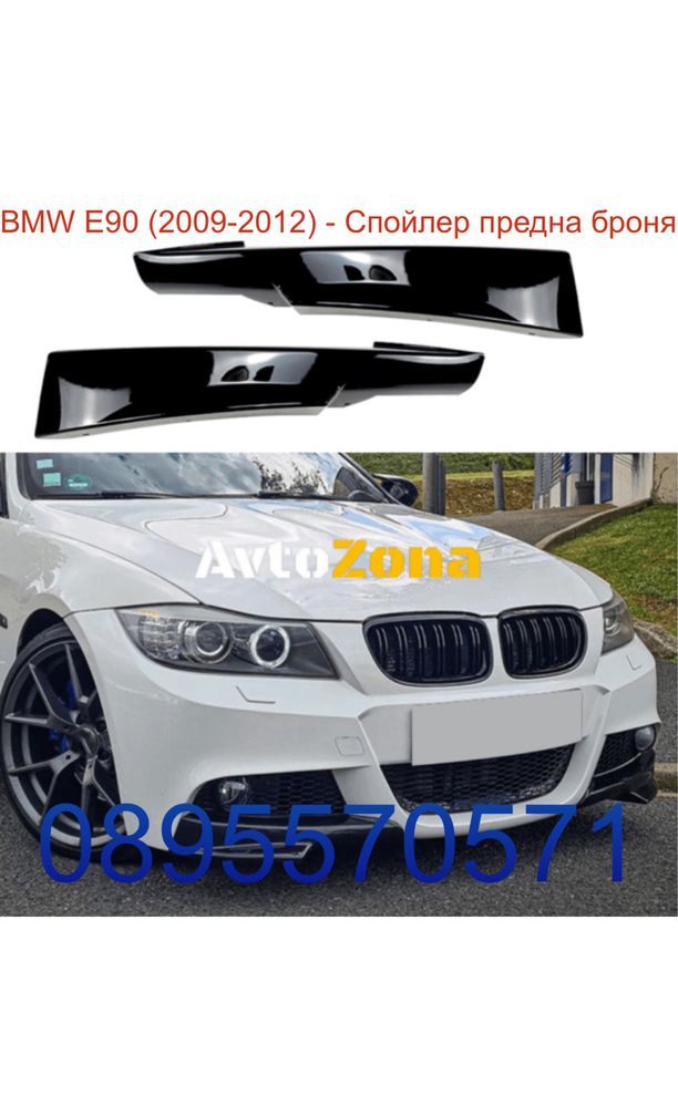 BMW E90 (2009-2012) - Спойлер предна броня