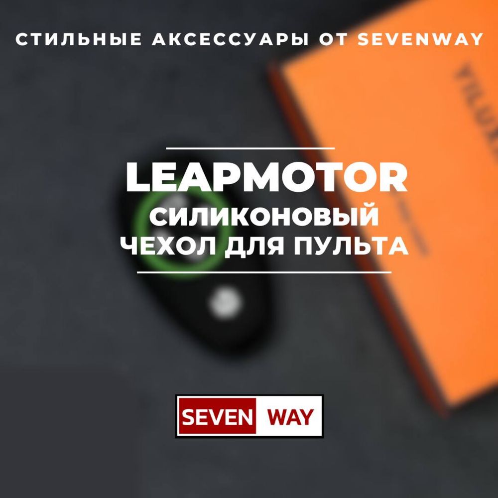 Силиконовый чехол для пульта LEAPMOTOR от «Sevenway»