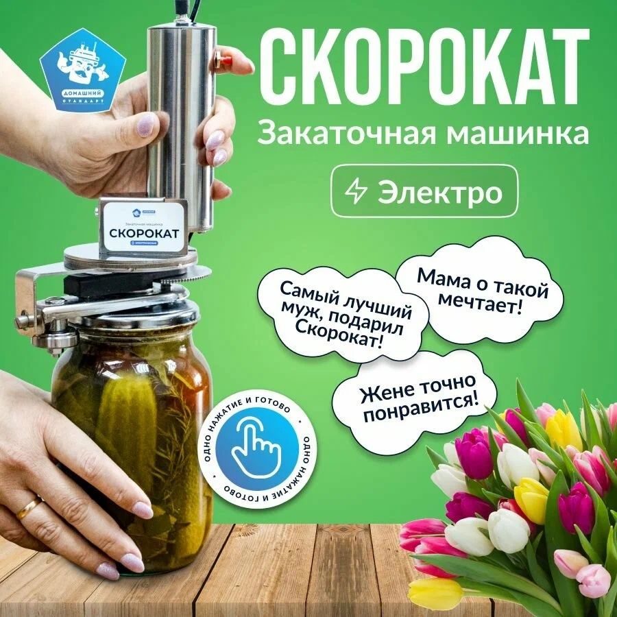 СКОРОКАТ – Электрическая закаточная машинка