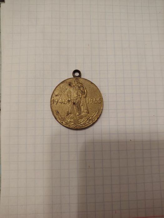 Медаль 20 лет победы ВОВ