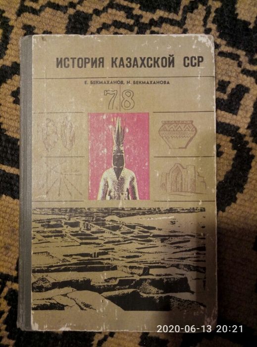 Учебник истории Казахской ССР продам или обменяю