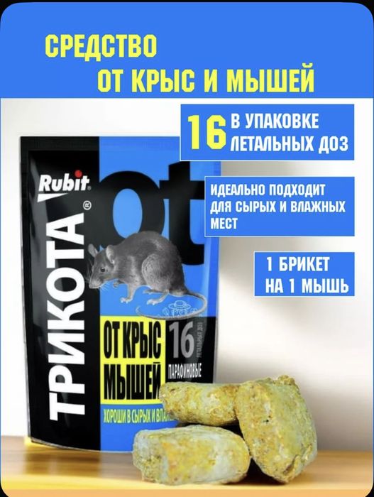 Rubit-отрава от крыс и мышей парафиновые брикеты