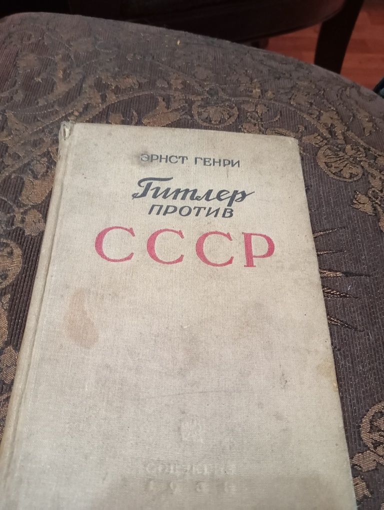 Антикварная книга Гитлер против СССР. Эрнст Генри .1938 г.