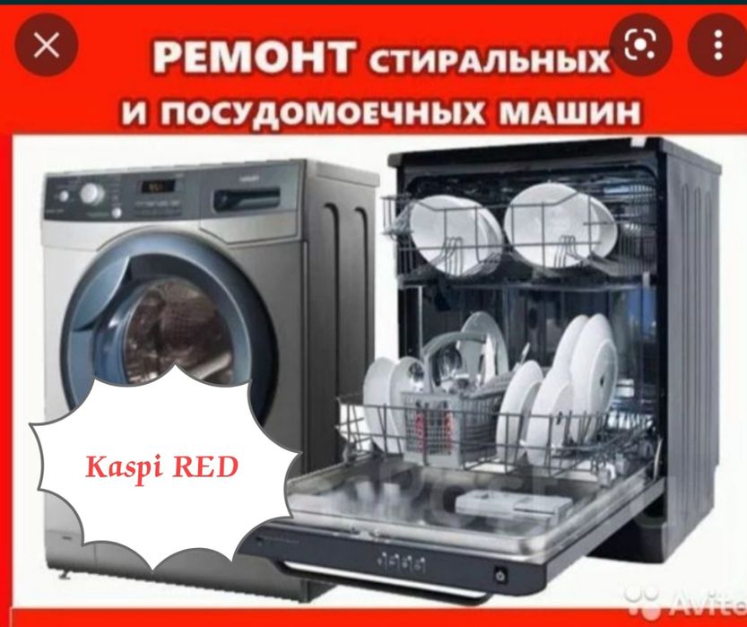 Ремонт стиральных и посудомоечных машин!