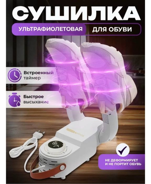 Сушилка для обуви