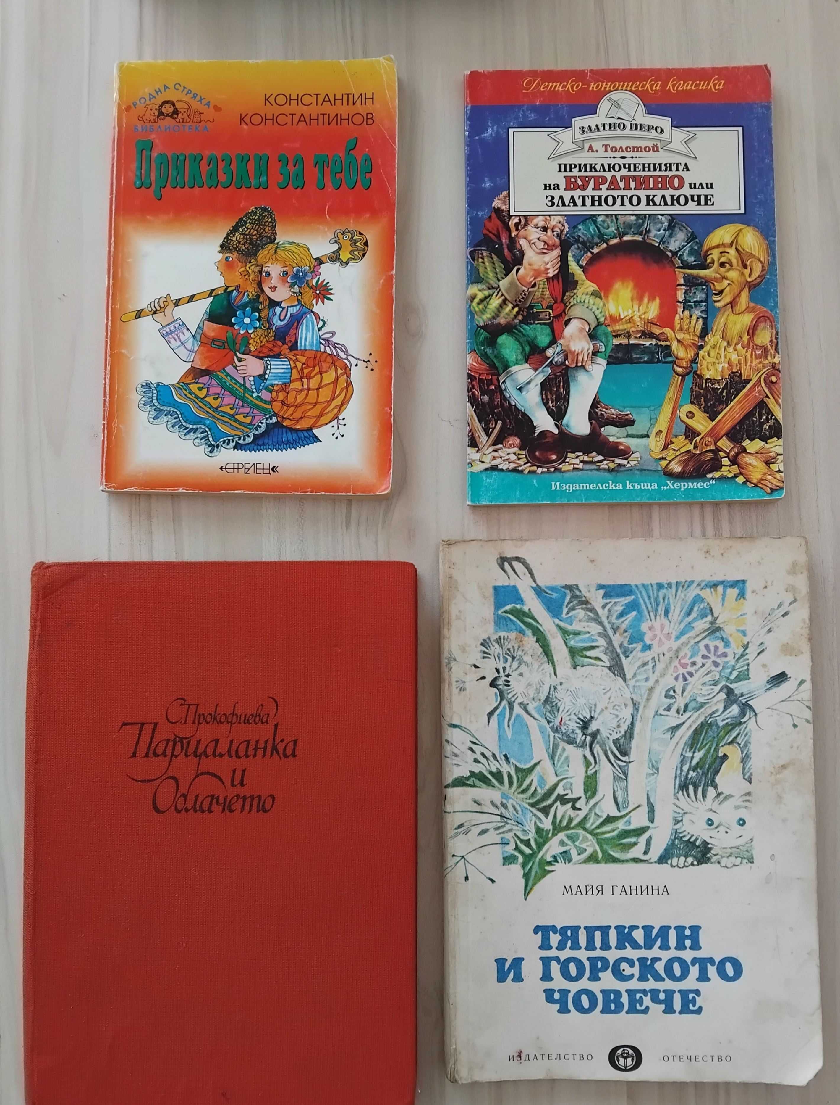 Детски книги на български и руски език от 2,50 до 13 лв