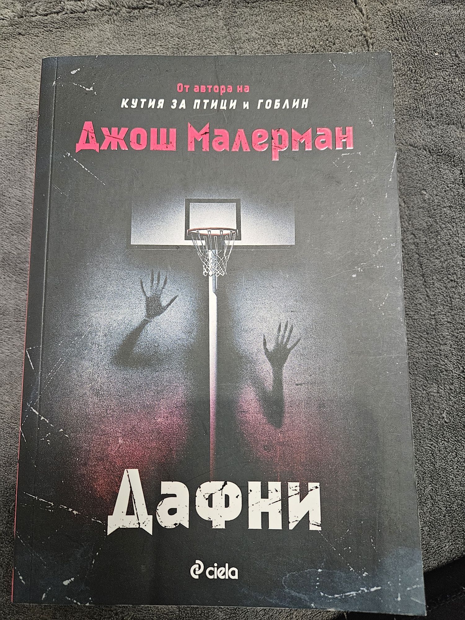 Книга хорър "Дафни"
