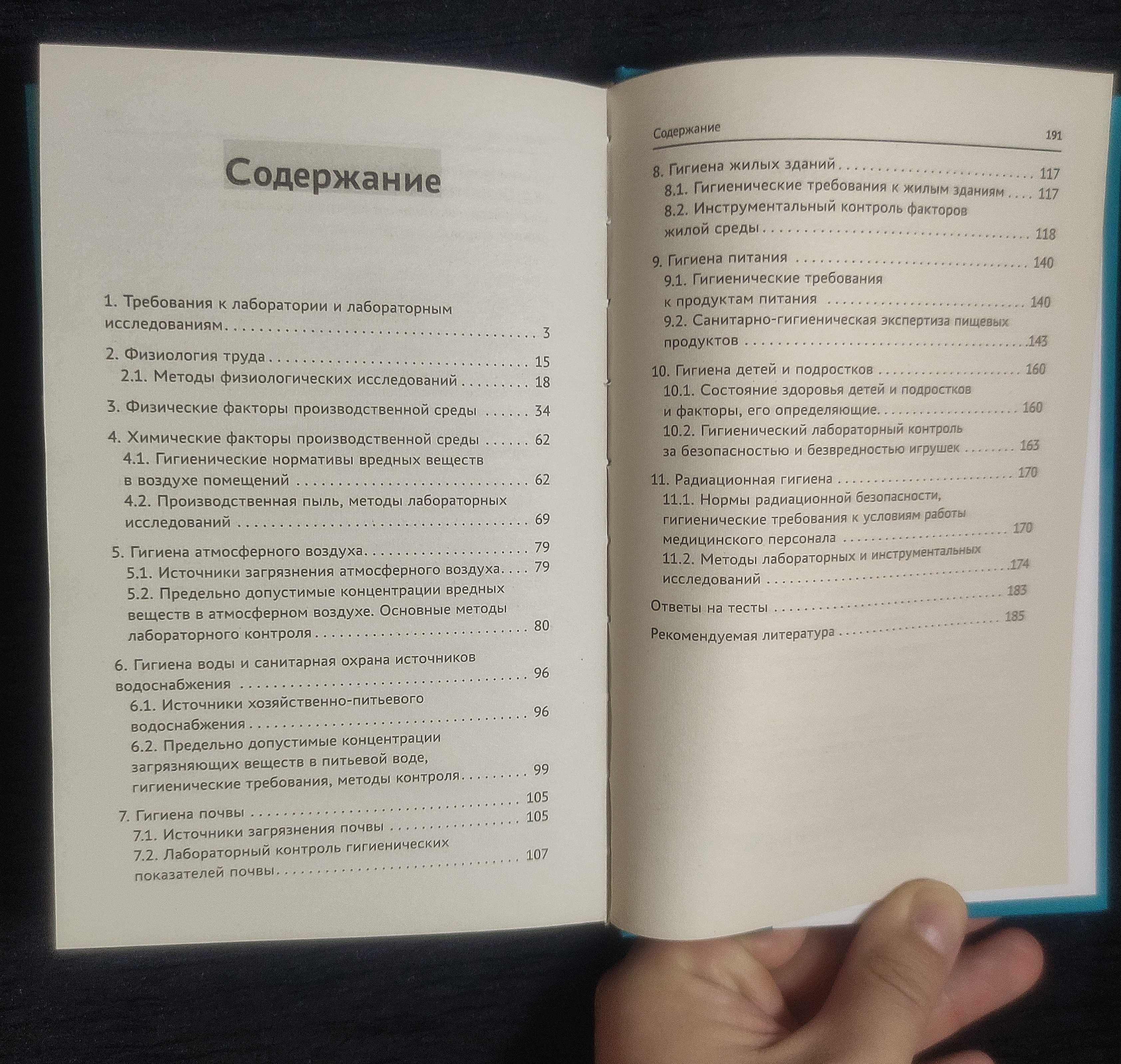 Книга. Гигиена с основами санитарно-гигиенических методов исследования