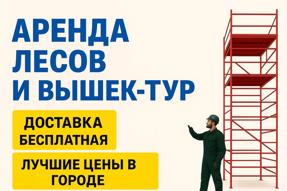 4 Аренда лесов строительных, вышки-туры, временные леса напрокат