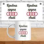 Чаша Кръвна група Audi