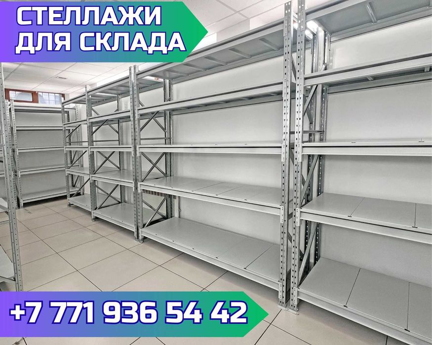 Складские стеллажи, стеллаж для склада, грузовой металлический pass