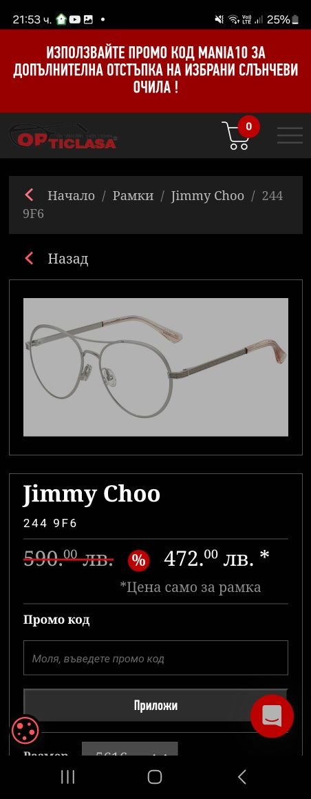 Диоптрична рамка JIMMY CHOO