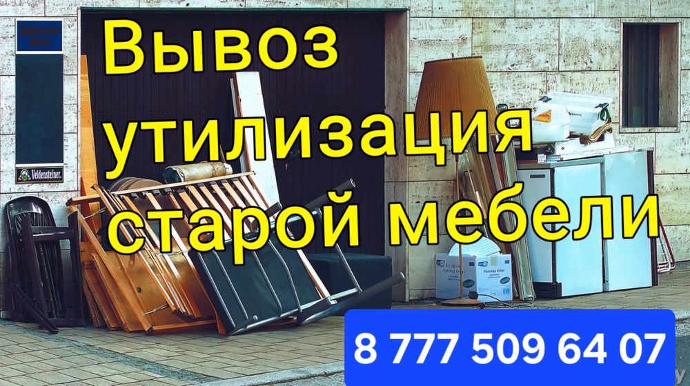 Утилизация вывоз мягкой корпусной мебели на мусор Газель Грузчики