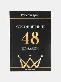 Роберт Грин: Хокимиятнинг 48 коидаси/48 законов власти