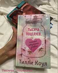 Тысяча поцелуев Тилли Коул