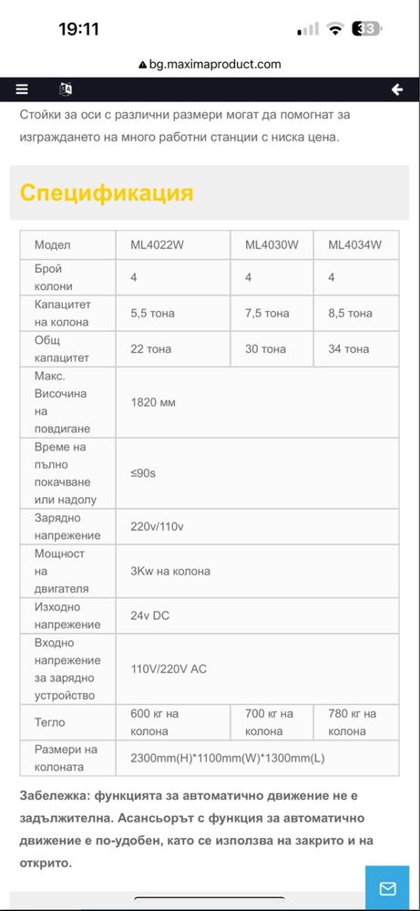 Подемник за товарни автомобили: Maxima ML4030 / 7,5 т. максимално