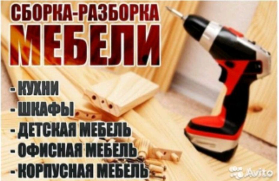 Услуга квалифицированного мебельщик. Сборка и разборка мебели.