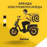 Аренда электровелосипеда под выкуп