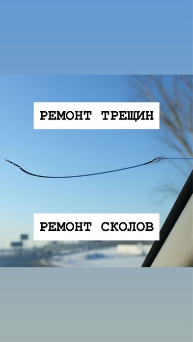 Ремонт лобовых стекол Ремонт сколов Ремонт трещин Ремонт автостекла