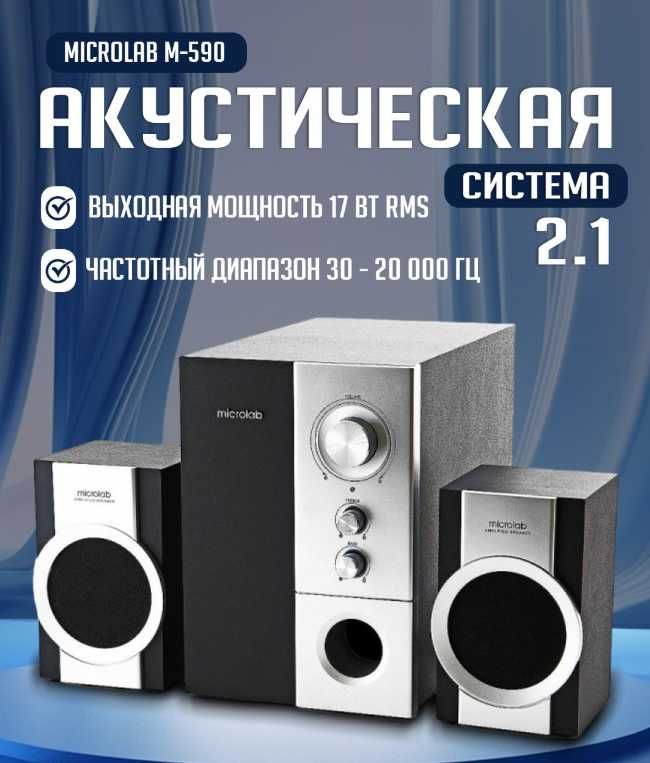 Колонка Microlab M-590 32W 2.1 с Сабвуфером | Чистый Звук
