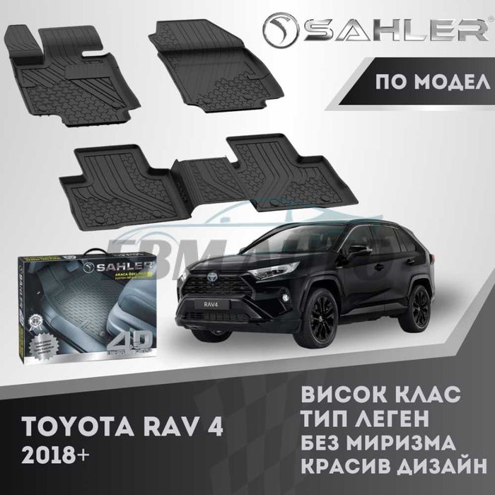 Гумени стелки 4.5D SAHLER ЛУКС СЕРИЯ за TOYOTA RAV 4 2018+/ Тойота Рав