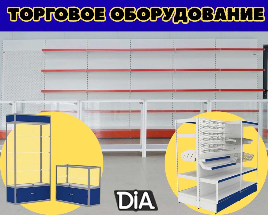 Торговое оборудование для магазина, стеллаж, прилавок витрина tuto