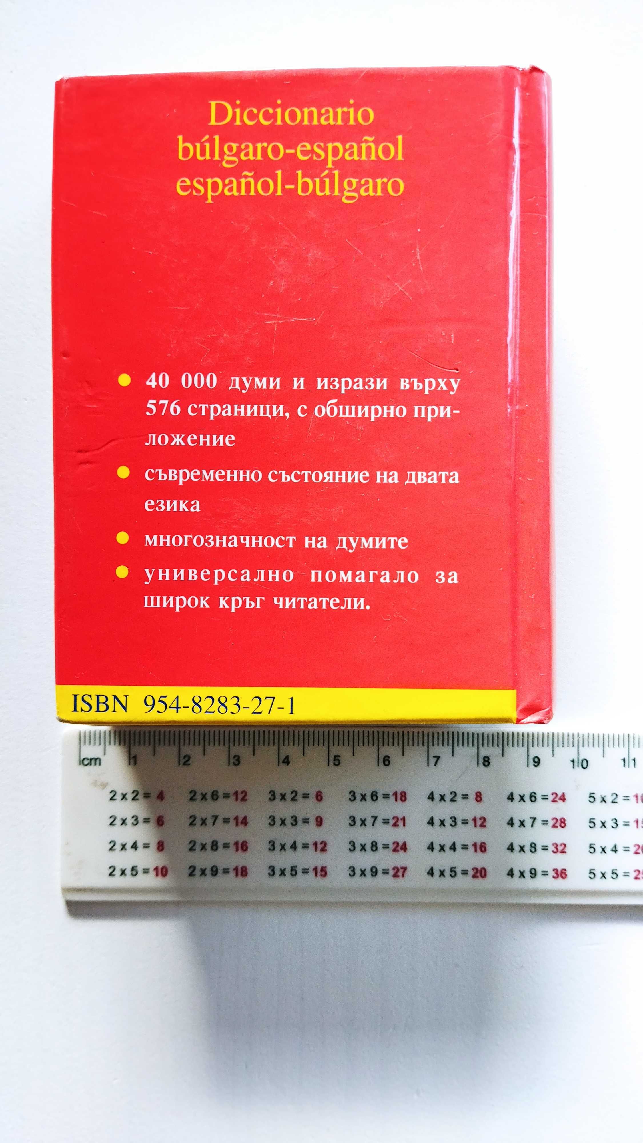 Българско-испански джобен речник