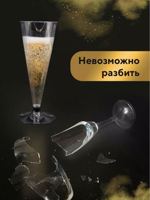 Одноразовые фужеры для шампанского 6 штук