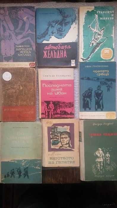 Антикварни книги 1950 - 1970г от 2 до 3лв