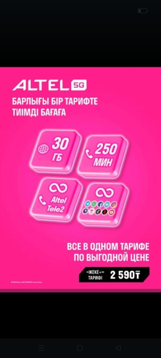 Продаю номера Алтел и Теле 2 с Безлимитным интернетом Караганда