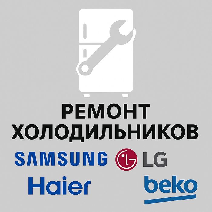 Ремонт холодильников!