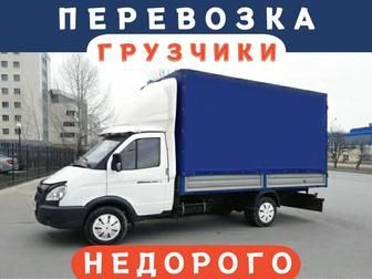 Грузоперевозки Газель Грузчики Межгород Переезд Доставка Вывоз Мусора