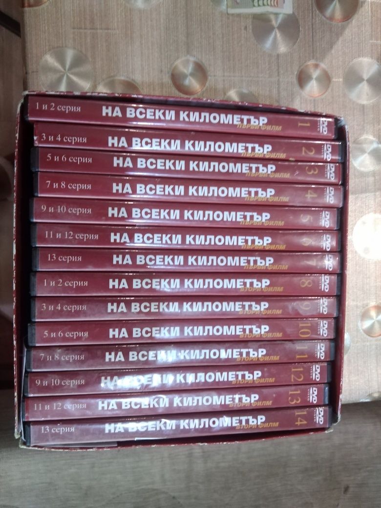 Dvd колекция "На всеки километър".