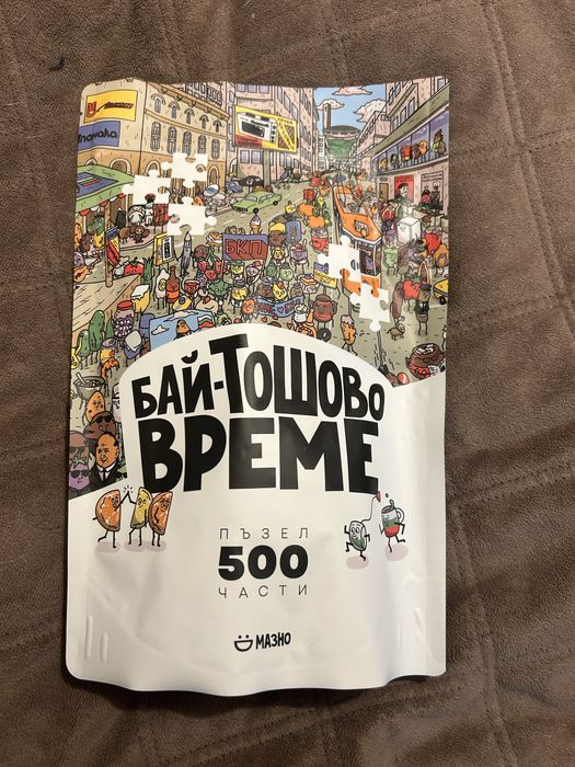 Подарявам чисто нов пъзел