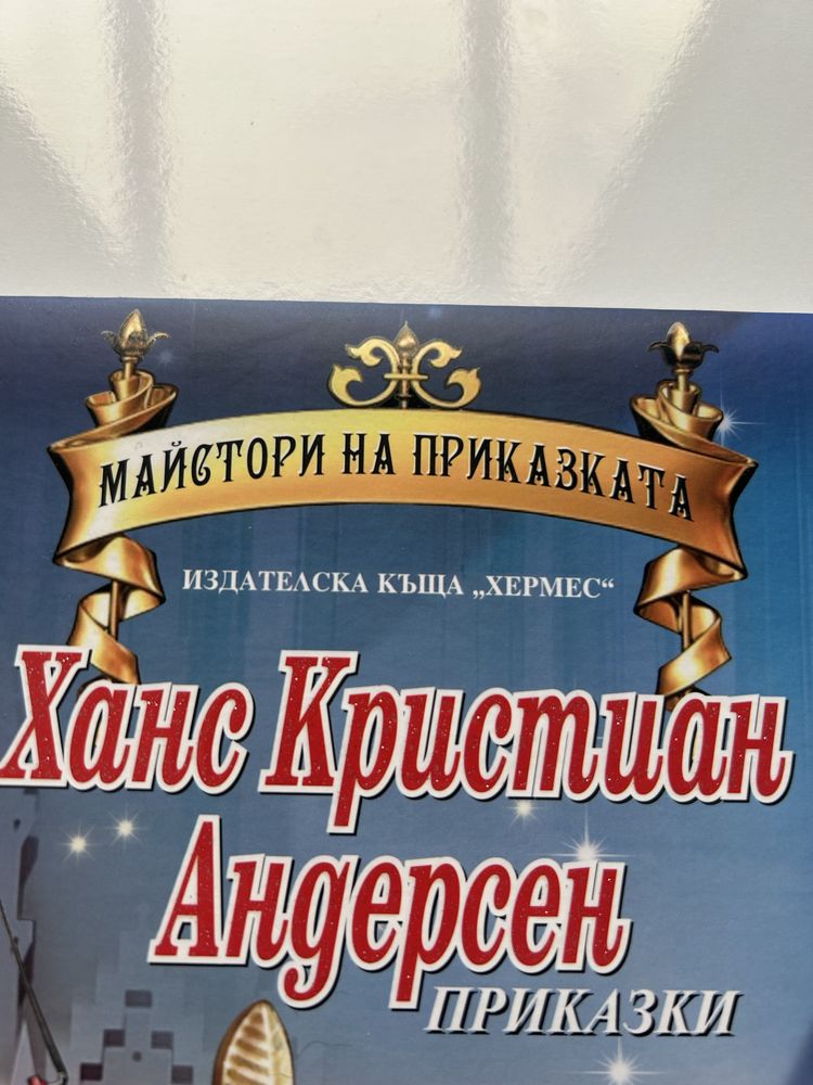 Книга: Приказки от Ханс Кристиан Андерсен | издателска къща “Хермес”