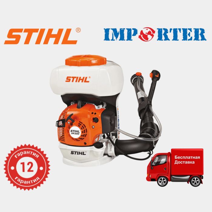 Бензиновый опрыскиватель STIHL SR 200 original (мотоопрыскиватель)