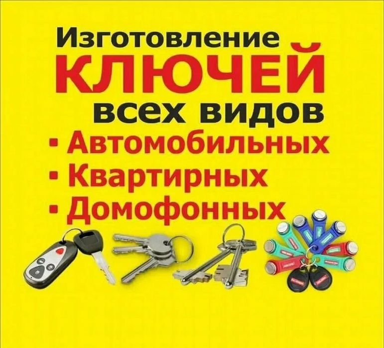 Изготовление ключей любой сложности, авто ключи, домофоны