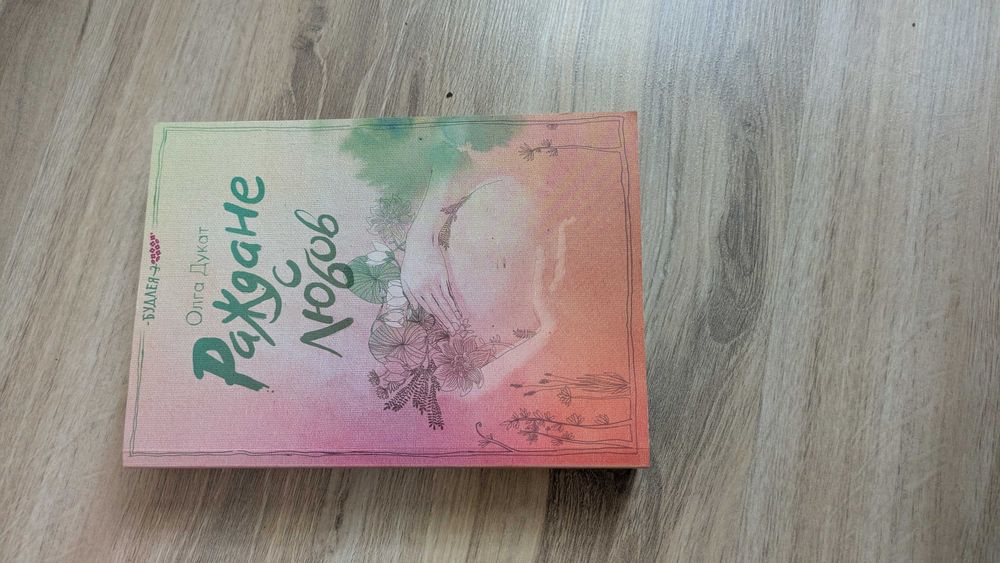 Раждане с любов книга