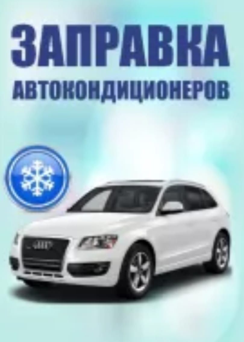 Автокондиционер легк.,груз. авто. Спецтехника.