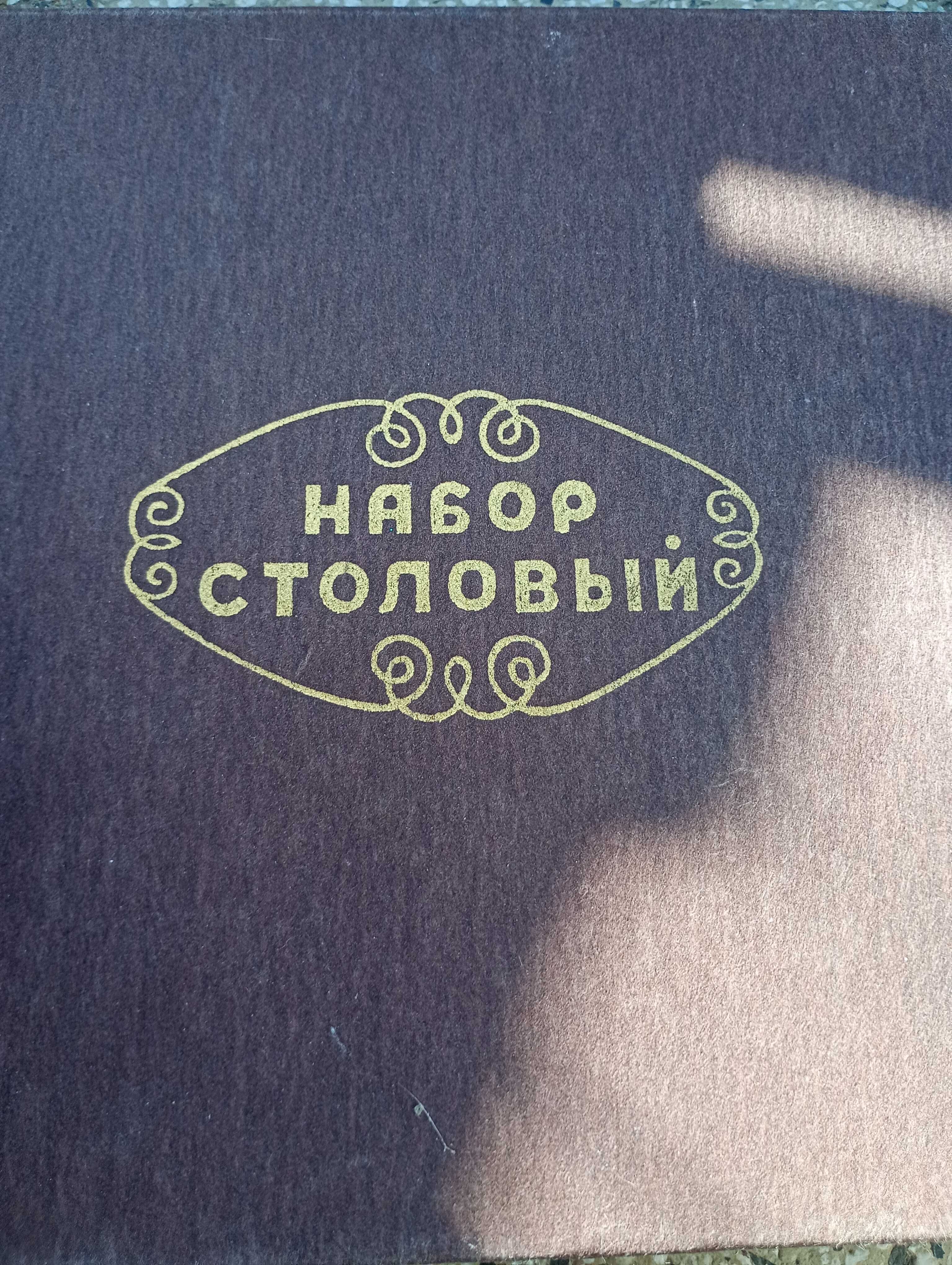 СССР Неупотребявани Старинни прибори за хранене стари прибори