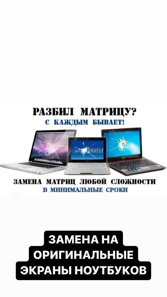 ЗАМЕНА ЭКРАНА, ЗАМЕНА Матрицы Ноутбука на ОРИГИНАЛЬНЫЕ, замена дисплей