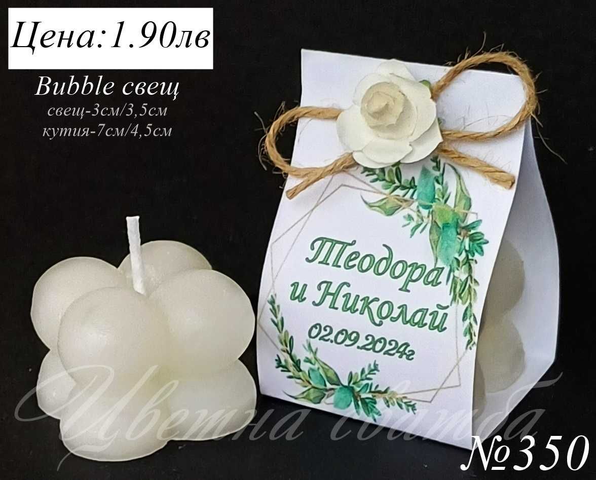 Сватбени подаръци за гости, Сватбени подаръчета, Bubble свещ