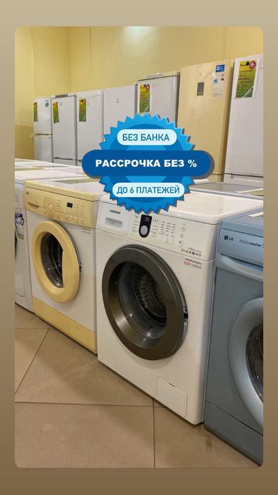 Стиральные машины в рассрочку не через банк! Гарантия Доставка Установ