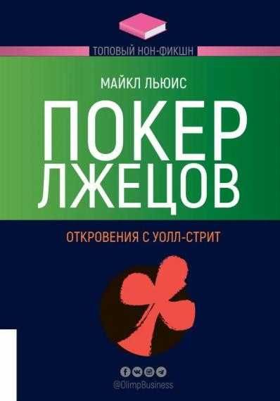 Книга «Покер Лжецов» автор Майкл Льюис.