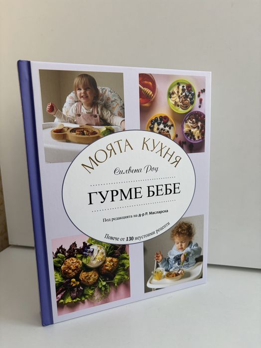 Гурме бебе - Силвена Роу